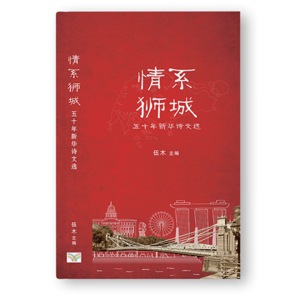 情系狮城 Ode to Lion City: An Anthology of 50 Years of Chinese Essays and Poetry